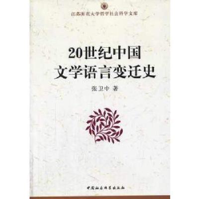 正版新书]20世纪中国文学语言变迁史张卫中 著9787516133798
