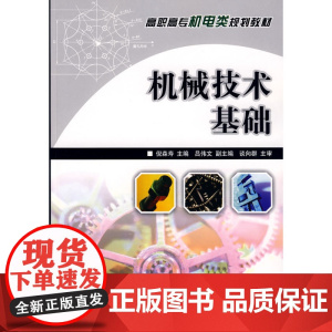 机械技术基础 倪森寿 主编 人民邮电出版社 正版书籍