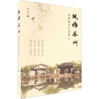 [M]风雅苏州 米舒散文小品集 曹正文 著 -9787553525570