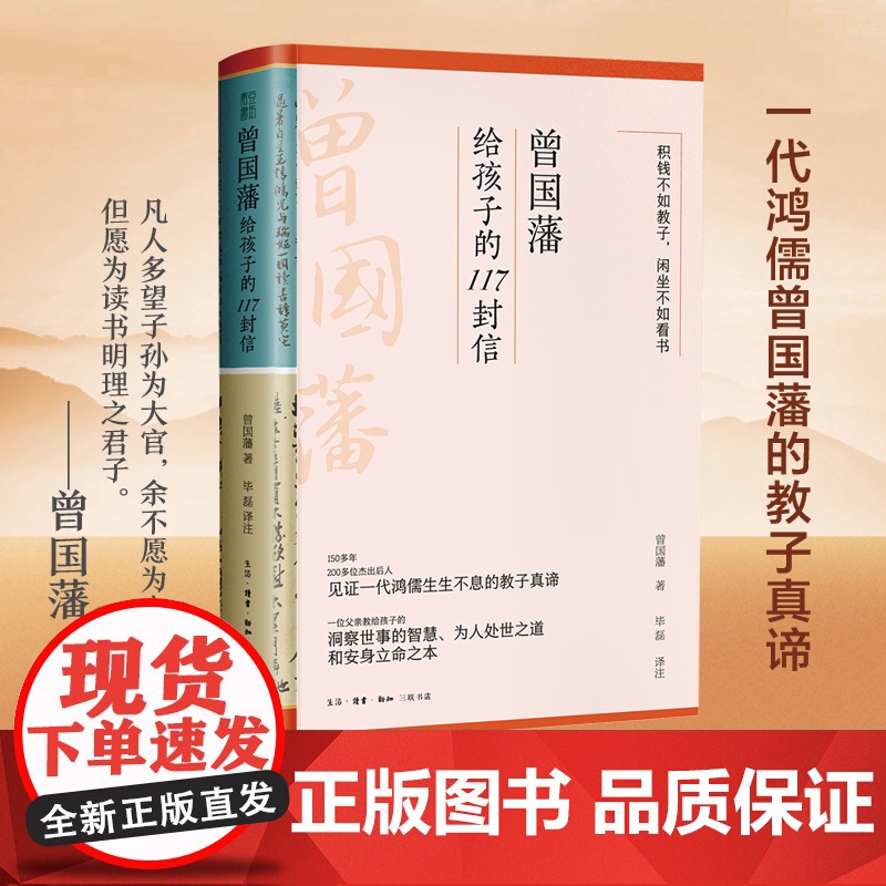 曾国藩给孩子的117封信(更适合中母的教子宝典,附赠家族关系谱)教给孩子洞察世事的智慧 文白对照 精华点评 正版书籍