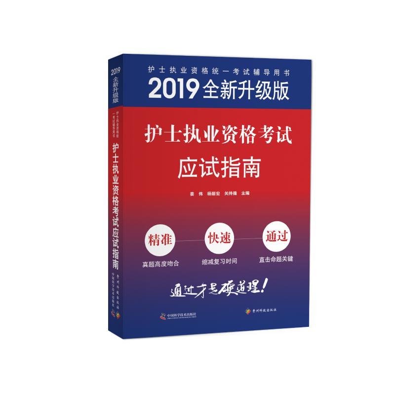 正版新书]护士执业资格考试应试指南娄伟9787553207124