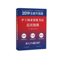 正版新书]护士执业资格考试应试指南娄伟9787553207124