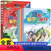 [全套8本]陪着孩子去旅行 [正版]陪着孩子去旅行 全套8本带着儿童游中国地理百科全书籍不出门感受城市游玩美食中华传统文