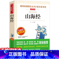 [正版]元 山海经 爱阅读无障碍精读版 三四年级课外书带阅读注解名师导读版天地出版社9-12岁中小学生青少年版课外书