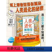 洛伦兹:人类进化博物馆(精) [正版]人类进化博物馆科普绘本精装满足儿童对人类起源的所有好奇心6-12岁小学生自然科学读