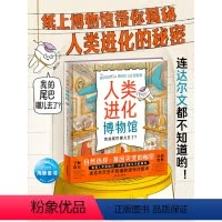 洛伦兹:人类进化博物馆(精) [正版]人类进化博物馆科普绘本精装满足儿童对人类起源的所有好奇心6-12岁小学生自然科学读