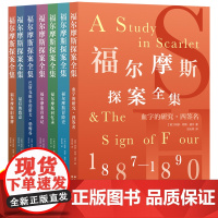 福尔摩斯探案全集 伊丽莎白时代原版插图经典值得收藏的侦探故事集·套装全7册探悬疑推理小说世界名著青少年小学生课外阅读书籍