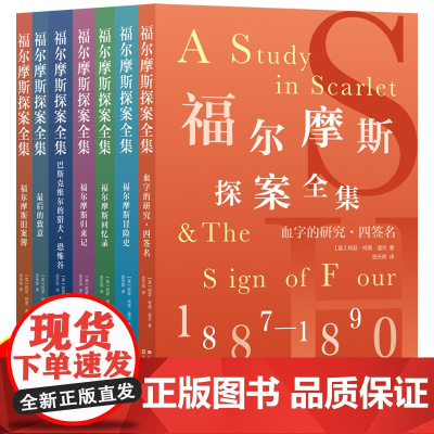 福尔摩斯探案全集 伊丽莎白时代原版插图经典值得收藏的侦探故事集·套装全7册探悬疑推理小说世界名著青少年小学生课外阅读书籍