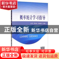 正版 概率统计学习指导 刘丹,李汉龙,李选海 国防工业出版社 9787