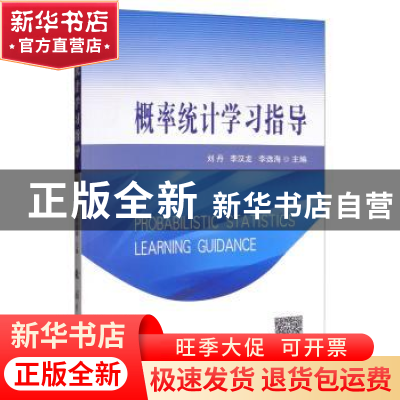 正版 概率统计学习指导 刘丹,李汉龙,李选海 国防工业出版社 9787