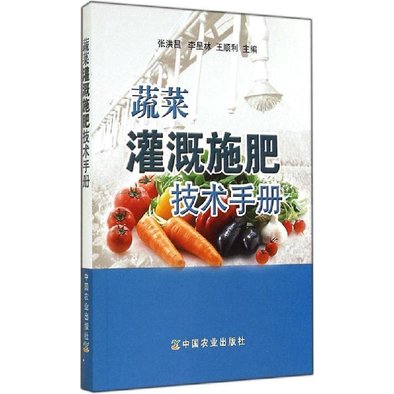 正版新书]蔬菜灌溉施肥技术手册张洪昌//李星林//王顺利97871091