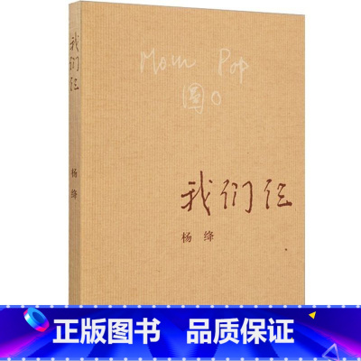 [正版] 我们仨 新版 杨绛作品 用心记述这个特殊家庭 走在人生边上 中国现当代文学散文随笔文集书籍 三联书店 钱