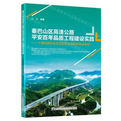 [N]秦巴山区高速公路平安百年品质工程建设实践--十堰经镇坪至巫溪高速公路鲍峡至溢水段-9787114189876
