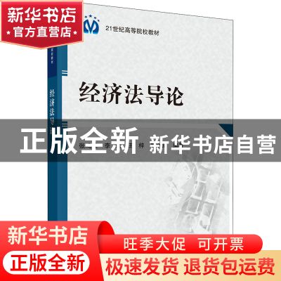 正版 经济法导论 张鸣胜[等]编著 科学出版社 9787030382375 书籍