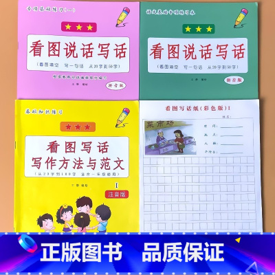全4册-1年级上册+下册看图写话+看图写话范文+看图写话纸 小学一年级 [正版]一年级下册看图说话写话专项基础练习1上学