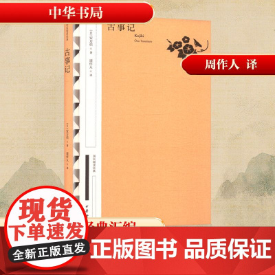 古事记 (日)安万侣 著 周作人 译 儿童文学文学 正版图书籍 中华书局