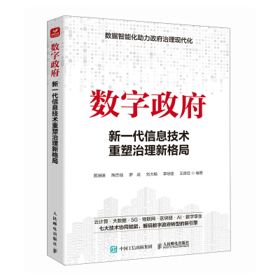 正版新书]数字政府:新一代信息技术重塑治理新格局黄珊珊 陶志