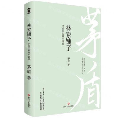 [N]林家铺子(茅盾中短篇小说选)-9787541166082