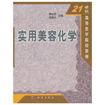[M]实用美容化学-9787030097330