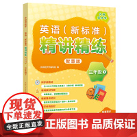 外研社英语新标准精讲精练智慧版 三年级下册