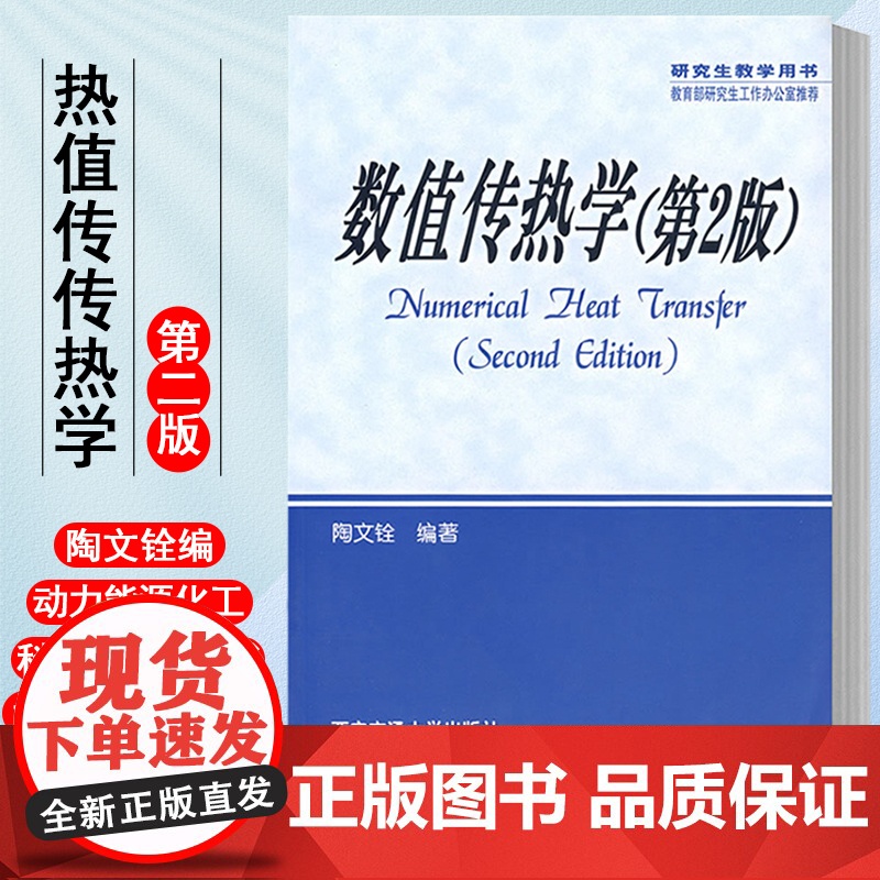 正版 数值传热学(第2版)研究生教学用书 主编陶文铨 西安交通大学出版社
