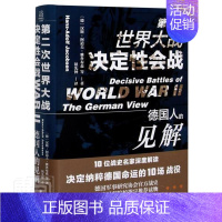 [正版]军事战争书籍 次大战决定性会战:德国人的见解 反思二战经典之作10位战史名家解读决定纳粹命运的10场战役历史类战