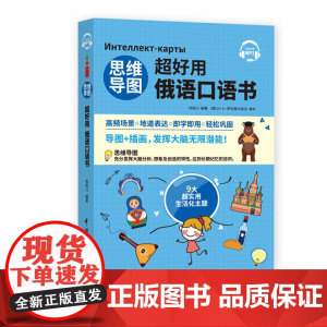 思维导图超好用俄语口语书 听力+口语+单词+语法+场景会话 俄汉对照 中文翻译 说俄语的口语书 日常生活口语 初学者自学
