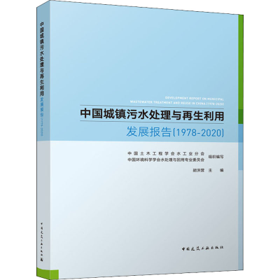 [M]中国城镇污水处理与再生利用发展报告(1978-2020)-9787112269433