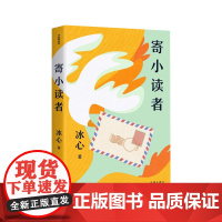 寄小读者(作家精品集)“我不敢说生命是什么,我只能说生命像什么。”冰心跨越半个多世 冰心 作家出版社 正版书籍
