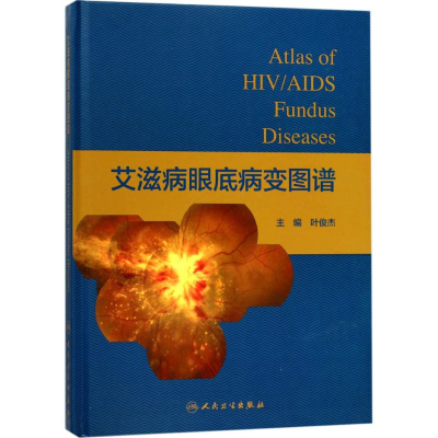 [M]艾滋病眼底病变图谱-9787117244251
