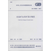 [M]冶金矿山采矿设计规范GB50830-2013-9158024205800