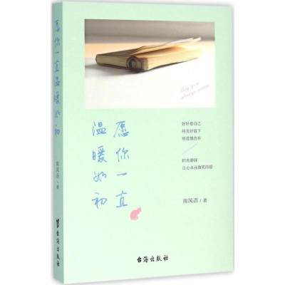 醉染图书愿你一直温暖如初9787516807170