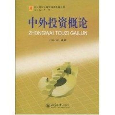 [M]中外投资概论-9787301158739