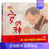安的种子 绘本 [正版]安的种子绘本精装 王早早著 棒棒仔品格养成图画书 一年级小学生幼儿园大班中班小班必读课外书阅读