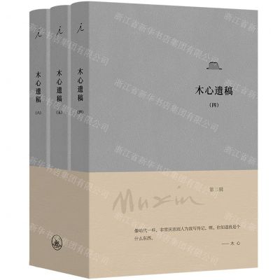 [N]木心遗稿(第2辑4-6共3册)-9787542681522