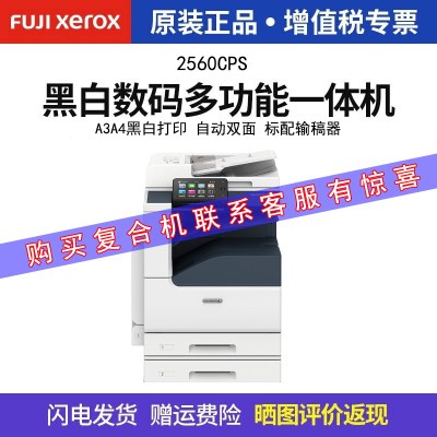 富士施乐（FujiXerox）AP2560CPS复印机施乐a3a4黑白激光打印机一体机2060升级新款黑白2560单纸盒