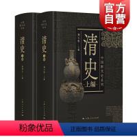 [正版]清史全二册 中国断代史系列精装版套装上下册中国古代清史研究标配丛书 上海人民出版社