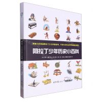 [N]阿拉丁少年历史小百科(精)-9787547734148