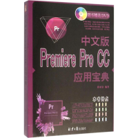 [M]中文版Premiere Pro CC应用宝典-9787547719824