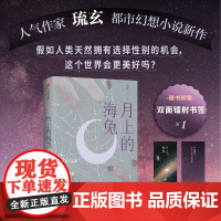 [赠双面镭射书签]月上的海兔 琉玄著 女性视角 反思性别话题 自由意志 都市幻想小说