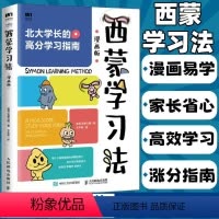 [正版]西蒙学习法漫画版 北大学霸高分学习指南 成为学习高手 思维方式 自我管理书籍