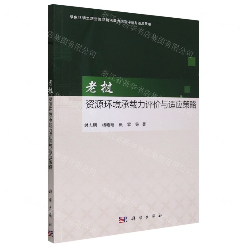 [N]老挝资源环境承载力评价与适应策略/绿色丝绸之路资源环境承载力国别评价与适应策略-9787030753021