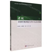 [N]老挝资源环境承载力评价与适应策略/绿色丝绸之路资源环境承载力国别评价与适应策略-9787030753021