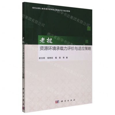 [N]老挝资源环境承载力评价与适应策略/绿色丝绸之路资源环境承载力国别评价与适应策略-9787030753021