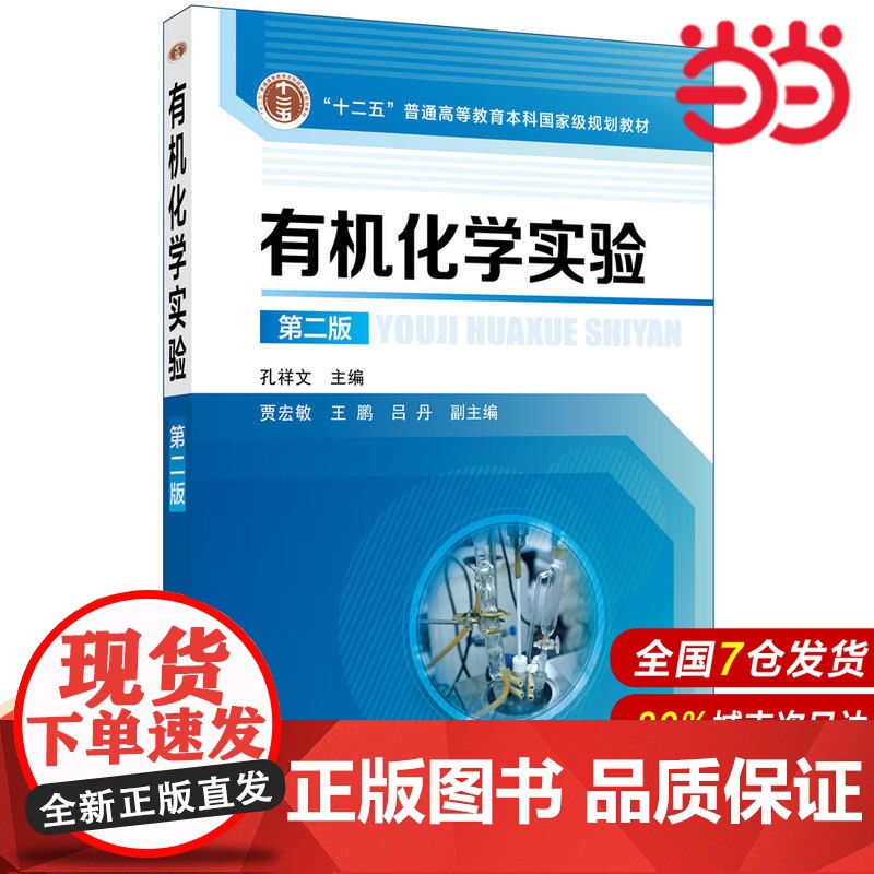 有机化学实验(孔祥文 )(第二版).孔祥文 主编 贾宏敏,王鹏,吕丹 副主编9787122322579