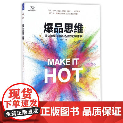爆品思维(建立持续打造品的超级体系)/新商业思维系列