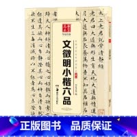 [正版] 中国书法传世碑帖精品 小楷07:文徵明小楷六品