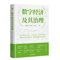 正版新书]数字经济及其治理杨燕青葛劲峰马绍之9787500172994