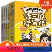 读三国学写作全4册藏在经典名著里的写作课 小学通用 [正版]读三国学写作 全4册藏在名著里的写作课 三国演义小学生版三年