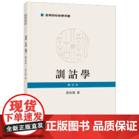 训诂学 修订本 郭在贻 著 高等院校教学用书 作为文科学生和成人教育的教材 条分缕析训诂事指点门径镀金针 中华书局 正版